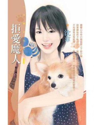 cover image of 拒愛魔人【愛上魔人之二】